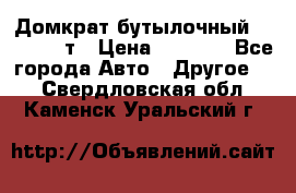 Домкрат бутылочный Forsage 15т › Цена ­ 1 950 - Все города Авто » Другое   . Свердловская обл.,Каменск-Уральский г.